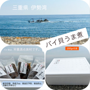 バイ貝うま煮 200g×5袋 [ 三重県産 伊勢湾 貝 ばい貝 ばいの煮もの 1kg 魚介 海鮮 国産 惣菜 ご飯のお供 おつまみ 冷凍 お祝い 祭事 ] 魚介類 