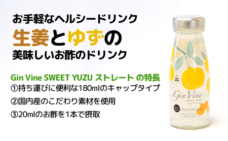 Gin Vine Sweet YUZUストレートタイプ 180ml×24本 [ 酢 飲料 お酢ドリンク ゆず果汁 三重県産柚子 ゆず 生姜 りんご酢 国産しょうが 常温 ] 果汁飲料 ジュース 調味料 