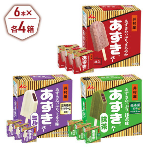 【井村屋】BOXあずきバー×あずきバーミルク×あずきバー抹茶 各4箱 セット アイス アイスクリーム