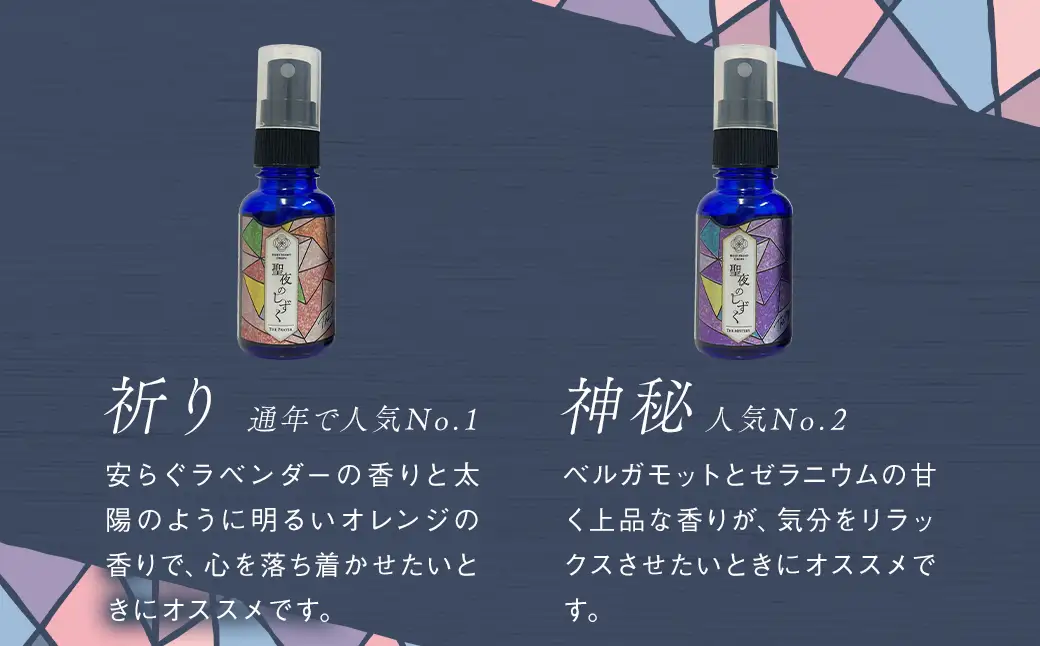 聖夜のしずく2本セット ／ アロマミスト 保存料不使用 リラックス ギフト 贈り物 プレゼント 長崎