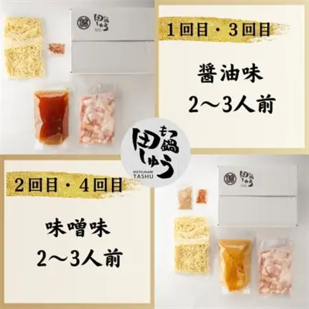 【毎月定期便】【博多もつ鍋専門店田しゅう】おすすめもつ鍋セット(醤油味・味噌味2～3人前)全4回_肉 もつ鍋 牛肉 鍋 鍋セット  惣菜・加工品 肉 鍋 なべ ナベ  定期便 定期便  _【配送不可地域：離島】【4056005】