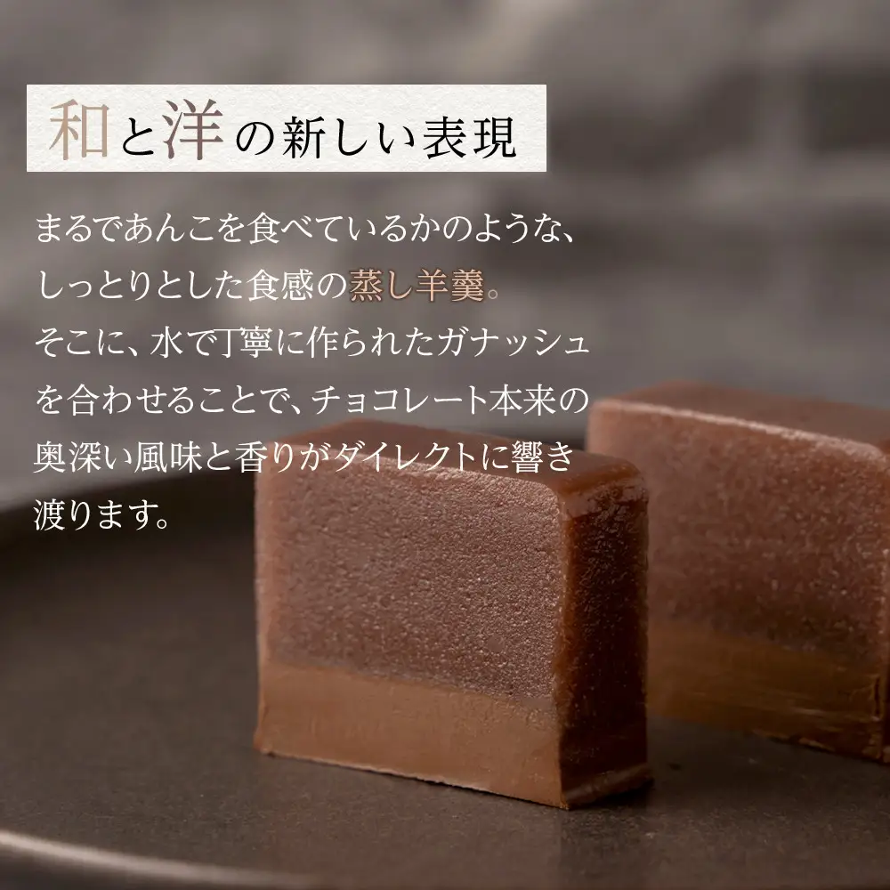 【Chocolaterie CALVA北鎌倉】羊羹ショコラ | スイーツ デザート お菓子 洋菓子 人気 おすすめ 限定 羊羹 高級  ショコラ プレゼント ギフト 鎌倉名物 送料無料 神奈川 鎌倉 チョコ