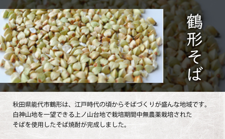 そば焼酎 鶴形こまち 720ml×2本 能代市鶴形産 そば 米 100%使用 お酒 蕎麦 