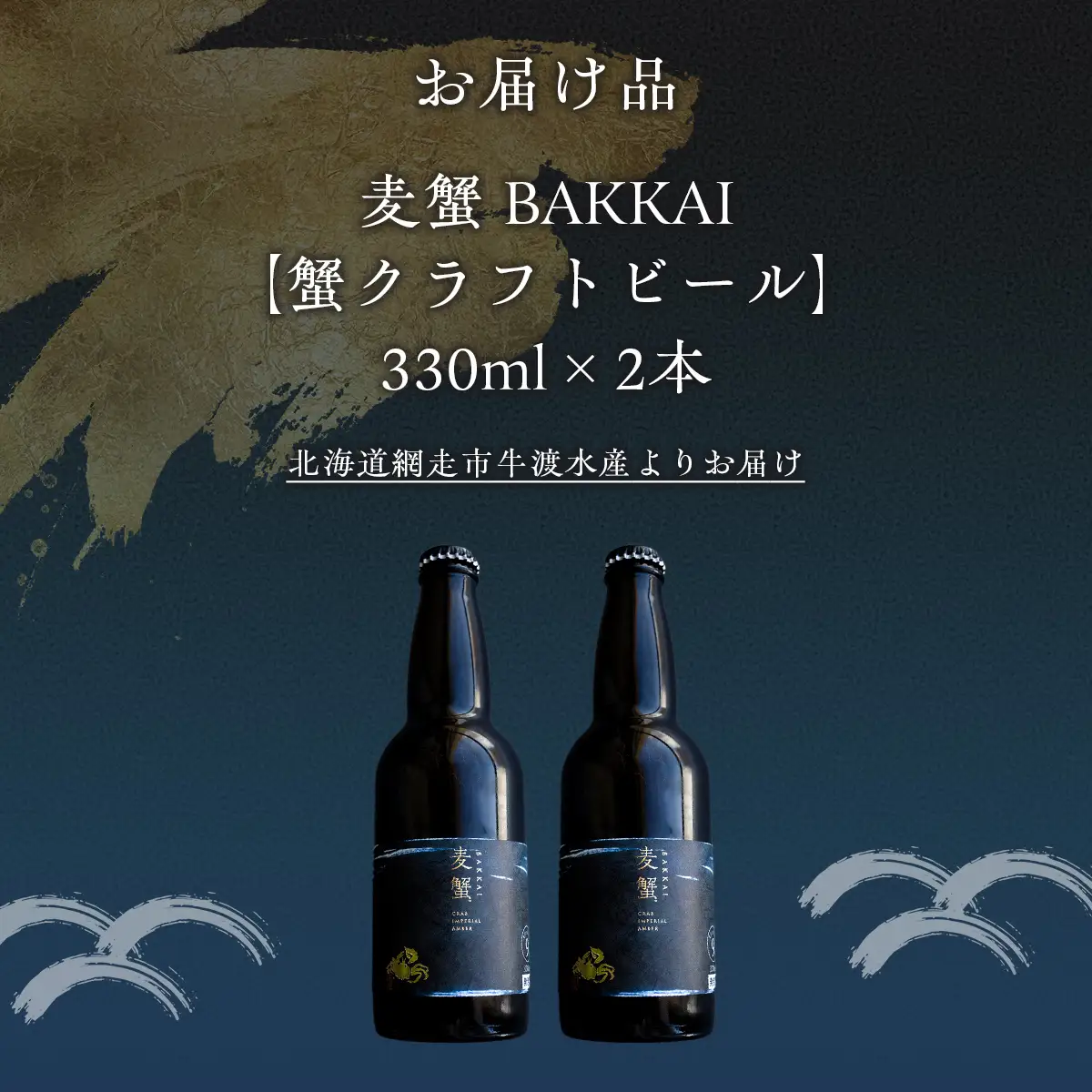 麦蟹 BAKKAI【蟹クラフトビール】 2本セット ABAH021 | クラフトビール