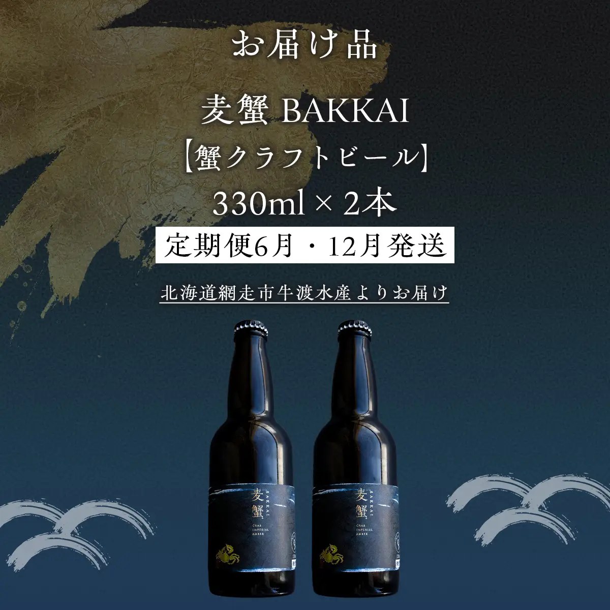 【定期便6月・12月発送】麦蟹 【蟹クラフトビール】 2本セット ABAH022 | クラフトビール