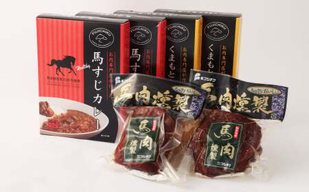 ご当地グルメ! 馬刺し燻製2種と馬スジ・あか牛カレーのセット 4種 全12袋セット カレー ご当地カレー