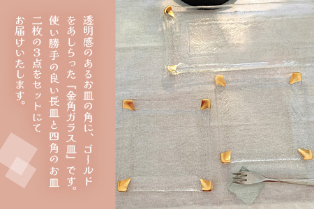 ステンドグラス《金角ガラス皿3点セット》 K003142