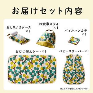 赤ちゃんの出産準備お祝い5点セットギフト（Ａセット／Ｂセット）【ベビー用品】[135B01] baby ba-ba ベビー用品 赤ちゃん用品 ベビーグッズ 赤ちゃんグッズ ベビースリーパー お食事スタイ おしりふきケース おむつ替えシート パイルハンカチ 出産祝い ベビーギフト 赤ちゃんギフト プレゼント 手作りベビー用品 安心安全ベビー用品 日本製 国産
