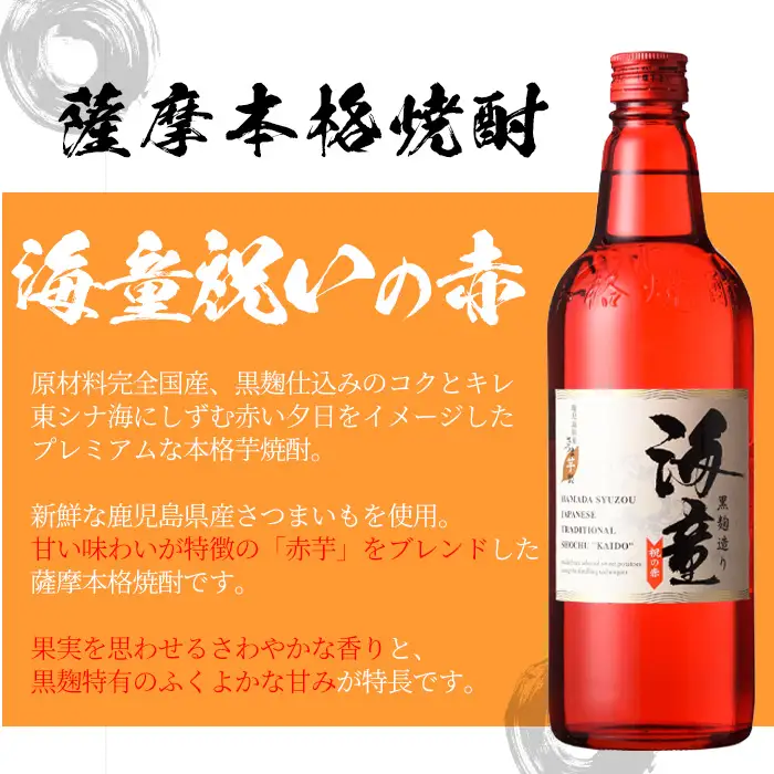 芋焼酎 「だいやめ」720ml 2本「海童 祝いの赤」720ml 1本 四合瓶 3本セット 25度 【00-023-11】