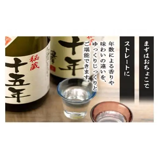 十年古酒・十五年古酒飲み比べ