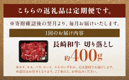 【全6回定期便】長崎和牛 切り落とし 約400g (カタ モモ バラ ロース スネのいずれか) 合計2.4kg ／ 和牛 国産 肉 お肉 焼肉 和牛 切落し きりおとし 牛脂付 部位お任せ 長崎県 長崎市