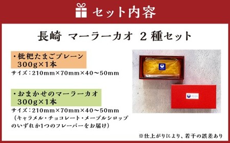 【全3回定期便】長崎 マーラーカオ 2種セット 300g×2本 合計6本 ／ 中華風 カステラ 枇杷たまご キャラメル チョコレート メープルシロップ おやつ スイーツ デザート 中華菓子 冷凍 長崎
