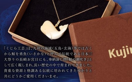 【数量限定】くじら工芸品 くじらペンダント ／ 工芸品 鯨 歯 アクセサリー 雑貨 お土産 五島 玄海 九州 長崎