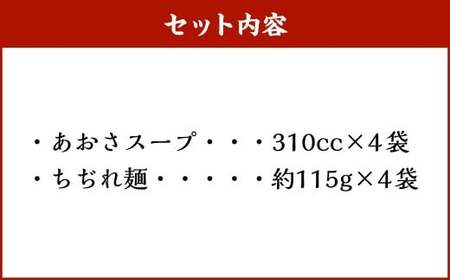 【20営業日以内発送】あおさらーめん 4食 セット ／ 豚骨 とんこつラーメン スープ ラーメン ちぢれ麺 麺 麺類 あおさ 海藻 冷凍 九州 長崎