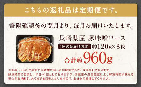 【全6回定期便】長崎県産 豚 味噌 ロース 120g×8枚 ／ 豚肉 豚 お肉 肉 味噌漬け 冷凍 国産 特製味噌だれ タレ おかず 定期 定期便 長崎県 長崎市