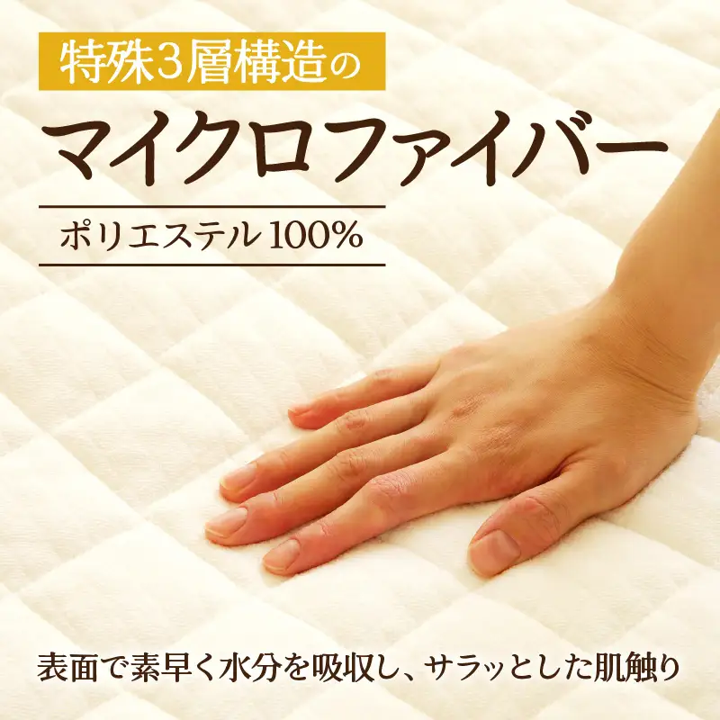 【さらりとした肌触り】高級ベッドパッド シングル ｜ マイクロファイバー 三層構造 洗える 寝具 ベッド 布団 安心 快眠 日本製 ホテル仕様 新居 引っ越し ギフト プレゼント 送料無料 受注生産 完全国内生産 国産 北海道 【 滝川市 】