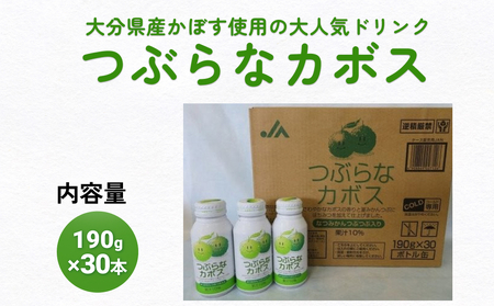 大分県産かぼすを使った「つぶらなカボス」 かぼす カボスドリンク 大分 大分県産 夏みかん 粒入り つぶつぶ 食感 さわやか 清涼飲料 水果 フルーツ 柑橘 柑橘類 飲み物 おいしい 美味しい 清涼 やさしい飲みごたえ 飲み口 爽やか
