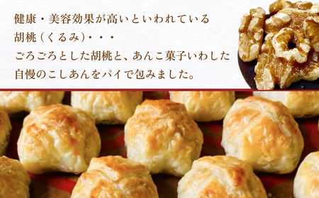 あんこ菓子いわしたの胡桃(くるみ)パイ 和菓子 お菓子 くるみ 胡桃 ごろごろ あんこ こしあん パイ 洋菓子 贈答品 手土産 お茶 コーヒー デザート スイーツ 食感 風味 伝統 洋風 和風 おやつ つまみ 個包装 お取り寄せ