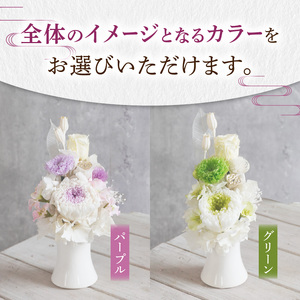 プリザーブド仏花（小）(パープル/グリーン）[133O09]枯れない仏花 お彼岸仏花 お供え仏花 仏花 お悔やみ仏花 命日仏花 お盆 初盆 新盆 法事 仏事 一周忌 祥月命日 月命日 初七日 四十九日 告別式 お通夜 ご霊前 帰省 
