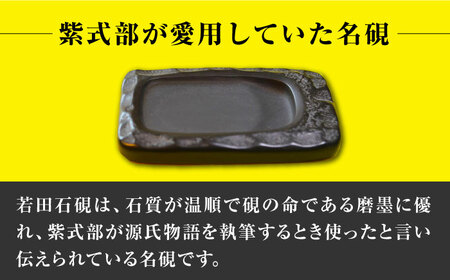 【現代の名工が製作】 若田石 硯 A 対馬 自然石 すずり 職人 書道セット 習字 一点物 伝統 工芸品  [WBB004]