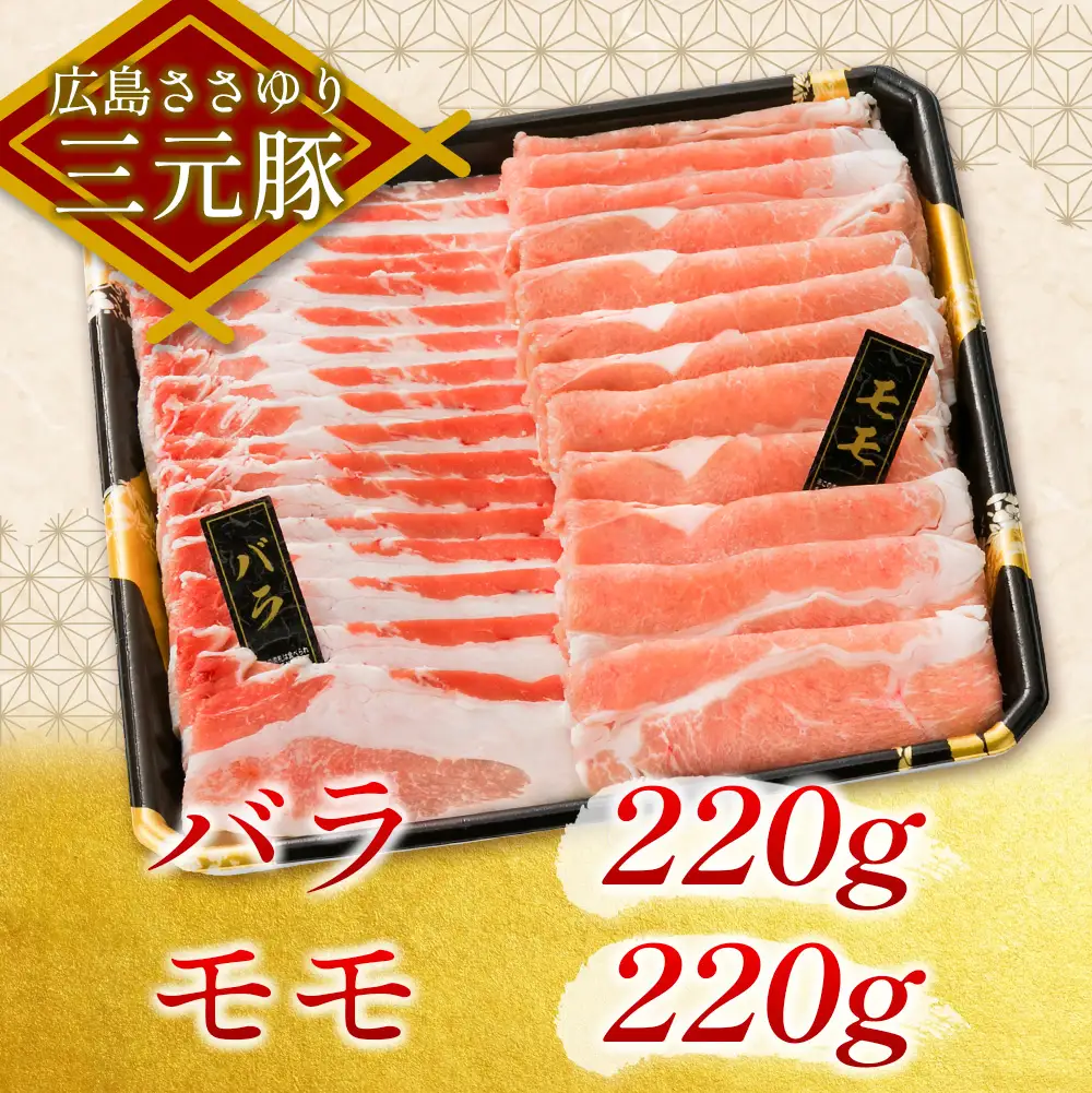 ≪7月下旬発送≫＼数量限定寄付額／ 豚肉 三元豚 しゃぶしゃぶバラエティセット ささゆりファームの広島ささゆり(R)三元豚（合計880g）_FU100_004