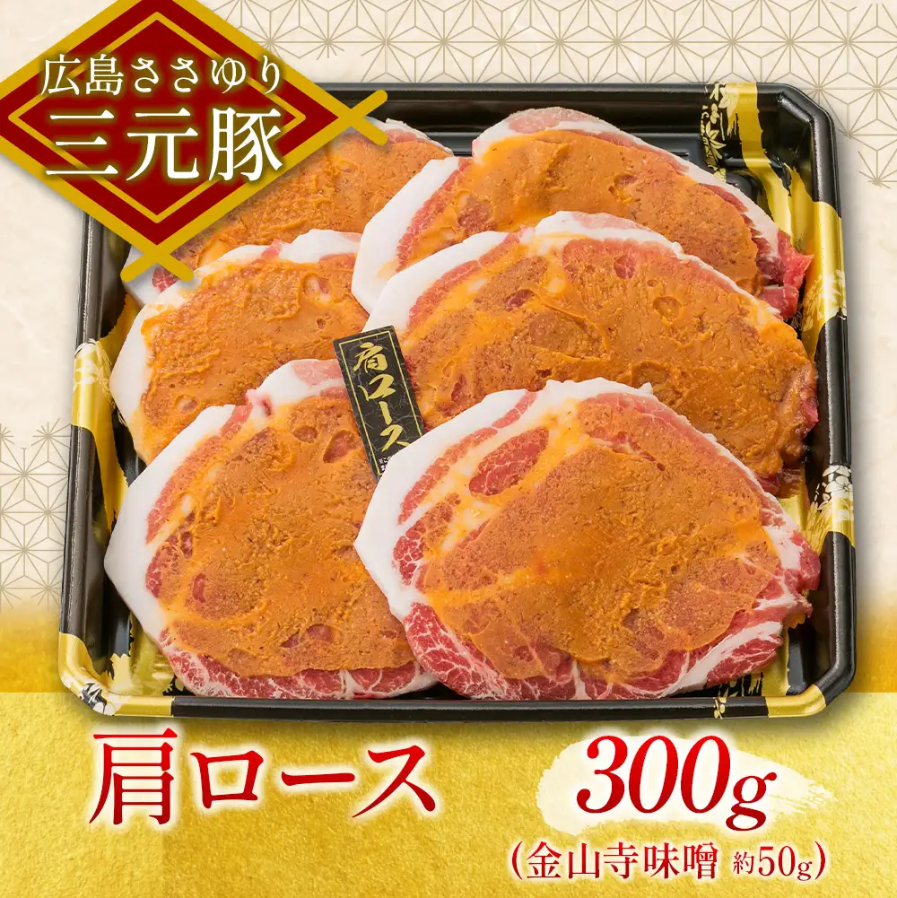 ≪7月下旬発送≫＼数量限定寄付額／ 豚肉 三元豚 金山寺味噌漬け ささゆりファームの広島ささゆり(R)三元豚（合計350g）_FU100_005