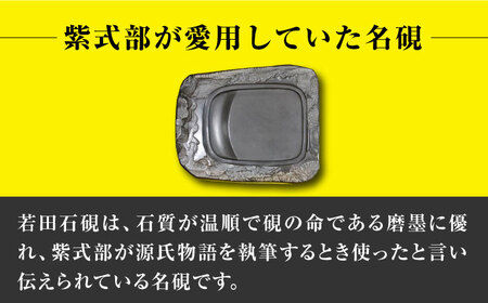 【現代の名工が製作】 若田石 硯 I 対馬 自然石 すずり 職人 書道セット 習字 一点物 伝統 工芸品  [WBB010]