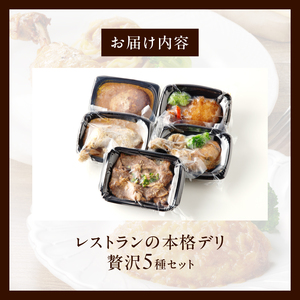 レストランの本格デリ　贅沢5種セット[075K10]パーティデリ惣菜 冷凍デリ 惣菜アソート 人気デリ 簡単惣菜