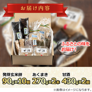《思いやり型返礼品》発芽玄米のお餅  あくまき 甘酒 計3種 セット ルピナス会 0111505a