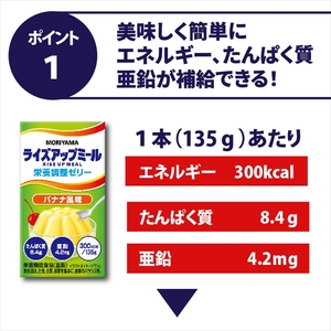 守山乳業 MORIYAMA　ライズアップミール　バナナ風味【 ゼリー ギフト プレゼント 贈り物 お返し おいしい まとめ買い 神奈川県 南足柄市 】