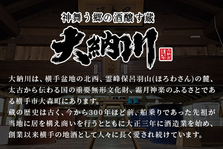 【大納川】《定期便2ヶ月》純米酒2大ブランド呑み比べセット(大納川 純米 1800ml×1本、山内杜氏 純米 1800ml×1本)×2回お届け