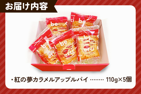 紅の夢カラメルアップルパイ 5個入りセット