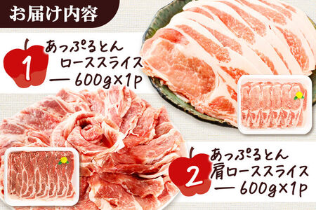 秋田県横手市産 あっぷるとん ローススライス＆肩ローススライス詰合せ 合計1.2kg（600g×各1パック）豚肉
