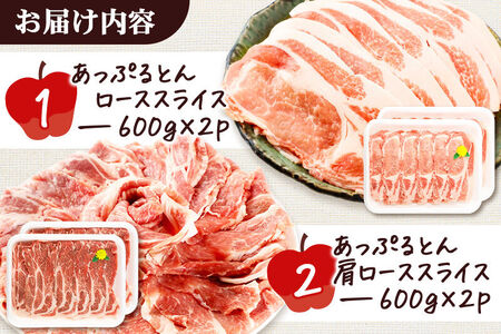 秋田県横手市産 あっぷるとん ローススライス＆肩ローススライス詰合せ 合計2.4kg（600g×各2パック） 豚肉