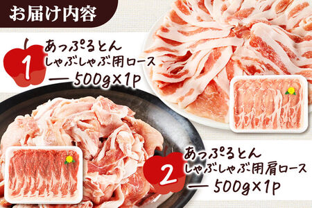 あっぷるとん しゃぶしゃぶ用ロース＆しゃぶしゃぶ用肩ロース詰合せ 合計約1kg（500g×各1パック） 豚肉