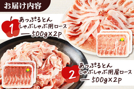 あっぷるとん しゃぶしゃぶ用ロース＆しゃぶしゃぶ用肩ロース詰合せ 合計約2kg（500g×各2パック） 豚肉
