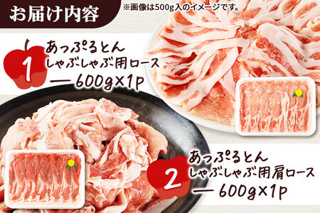 あっぷるとん しゃぶしゃぶ用ロース＆しゃぶしゃぶ用肩ロース詰合せ 合計約1.2kg（600g×各1パック） 豚肉
