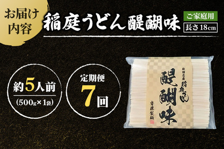 《定期便7ヶ月》稲庭うどん 醍醐味 18cm 家庭用 500g×1袋 5人前 ゆうパケット