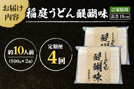 《定期便4ヶ月》稲庭うどん 醍醐味 18cm 家庭用 500g×2袋 計1kg 10人前 ゆうパケット