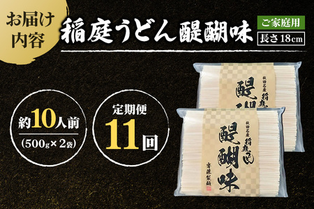 《定期便11ヶ月》稲庭うどん 醍醐味 18cm 家庭用 500g×2袋 計1kg 10人前 ゆうパケット