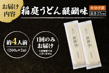 稲庭うどん 醍醐味 27cm 200g×2袋 計400g 4人前 ゆうパケット いなにわうどん いなにわ手綯うどん 乾麺 秋田 保存食 長期保存 お試し