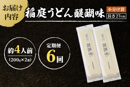《定期便6ヶ月》稲庭うどん 醍醐味 27cm 200g×2袋 計400g 4人前 ゆうパケット