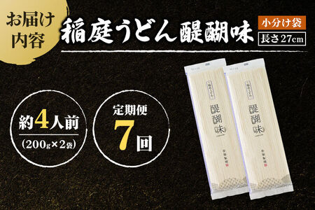 《定期便7ヶ月》稲庭うどん 醍醐味 27cm 200g×2袋 計400g 4人前 ゆうパケット