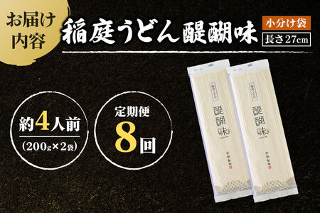 《定期便8ヶ月》稲庭うどん 醍醐味 27cm 200g×2袋 計400g 4人前 ゆうパケット
