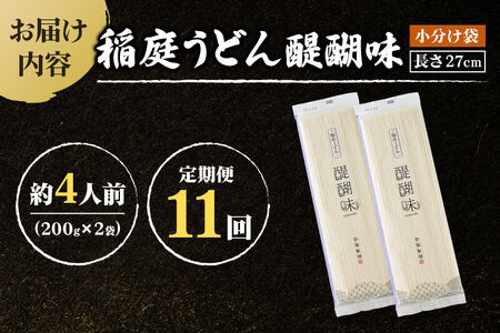 《定期便11ヶ月》稲庭うどん 醍醐味 27cm 200g×2袋 計400g 4人前 ゆうパケット