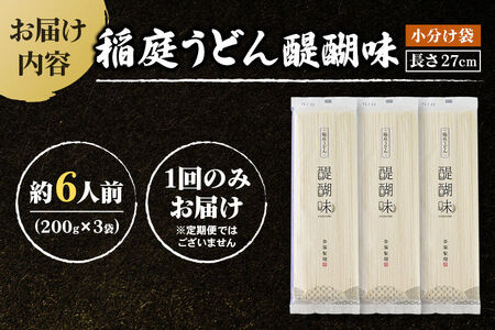 稲庭うどん 醍醐味 27cm 200g×3袋 計600g 6人前 ゆうパケット いなにわうどん いなにわ手綯うどん 乾麺 秋田 保存食 長期保存 お試し