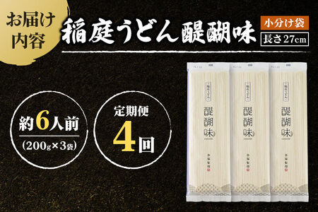 《定期便4ヶ月》稲庭うどん 醍醐味 27cm 200g×3袋 計600g 6人前 ゆうパケット