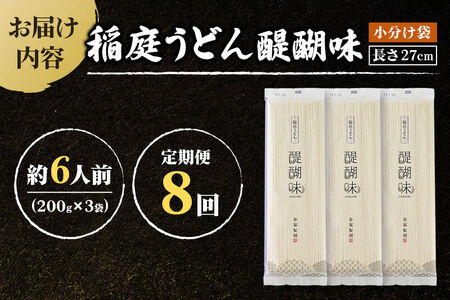 《定期便8ヶ月》稲庭うどん 醍醐味 27cm 200g×3袋 計600g 6人前 ゆうパケット