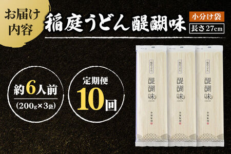 《定期便10ヶ月》稲庭うどん 醍醐味 27cm 200g×3袋 計600g 6人前 ゆうパケット