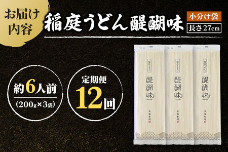 《定期便12ヶ月》稲庭うどん 醍醐味 27cm 200g×3袋 計600g 6人前 ゆうパケット